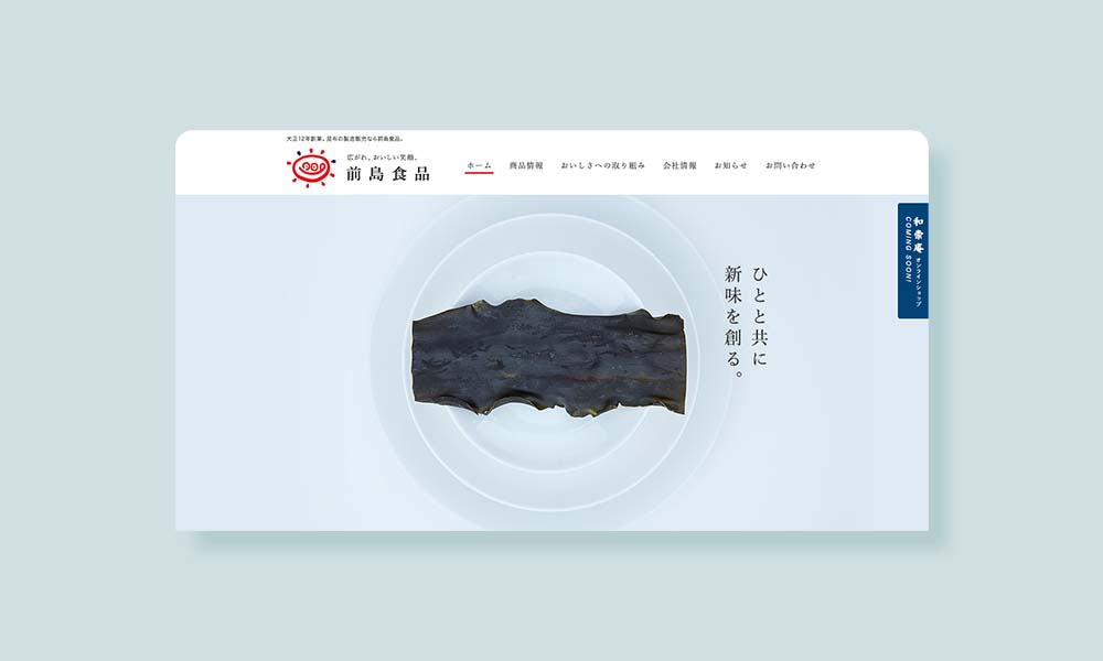 食品メーカーのウェブサイトデザイントップページ_メインビジュアル