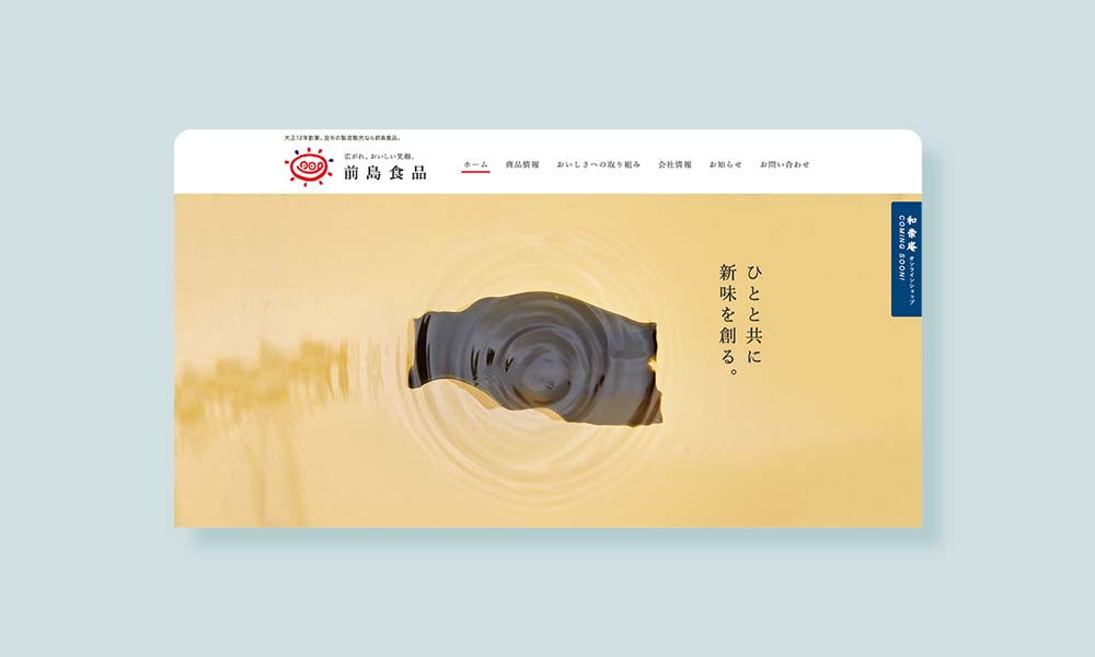 食品メーカーのウェブサイトデザイントップページ_メインビジュアル