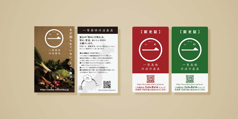 食材ブランドのカードと認証シール